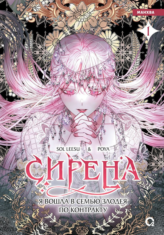 Обложка книги "Sol: Сирена: Я вошла в семью злодея по контракту. Том 1 (Стать семьёй злодею / The Siren: Becoming the Villain's Family). Манхва"