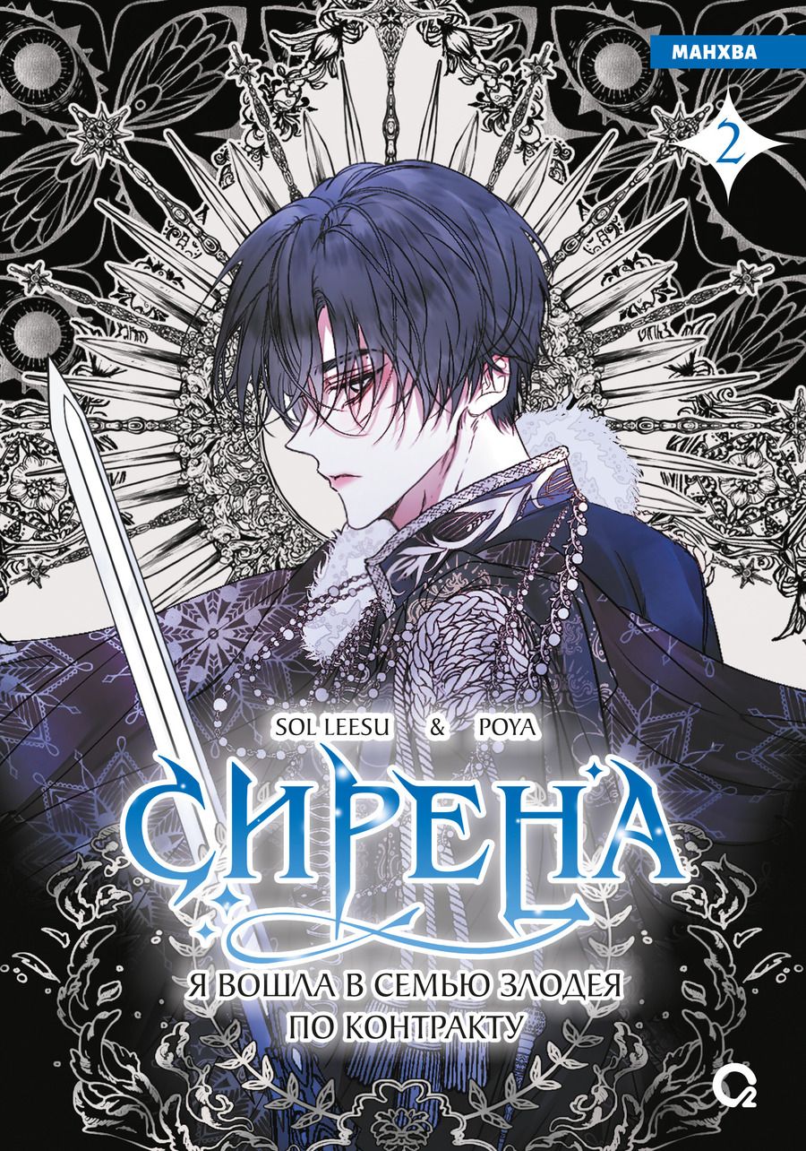Обложка книги "Sol: Сирена: Я вошла в семью злодея по контракту. Том 2 (Стать семьёй злодею / The Siren: Becoming the Villain's Family). Манхва"
