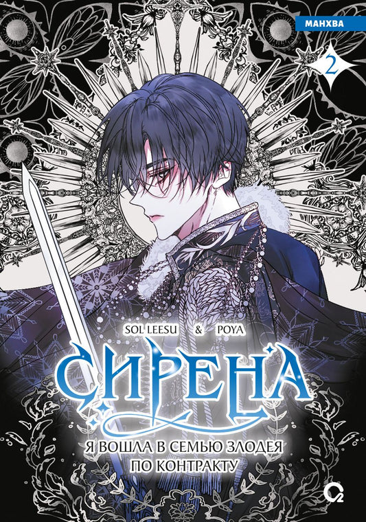 Обложка книги "Sol: Сирена: Я вошла в семью злодея по контракту. Том 2 (Стать семьёй злодею / The Siren: Becoming the Villain's Family). Манхва"
