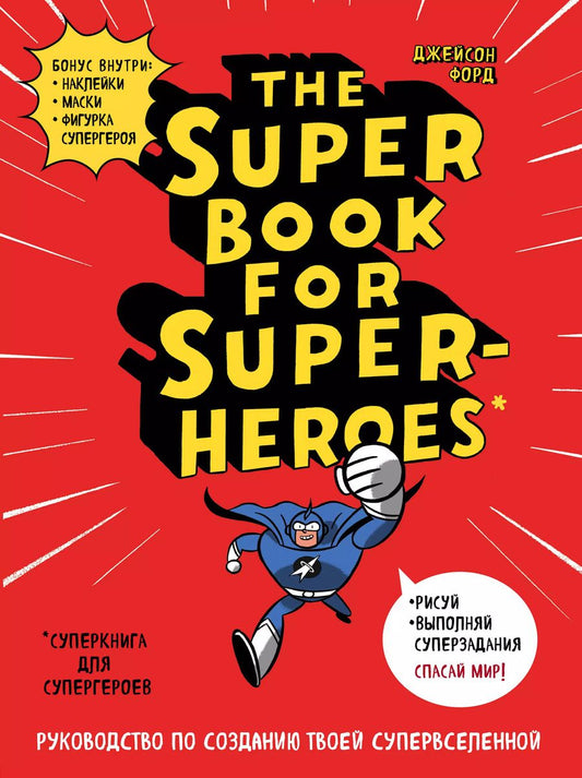 Обложка книги "The Super book for superheroes (Суперкнига для супергероев) A4, 128 стр."