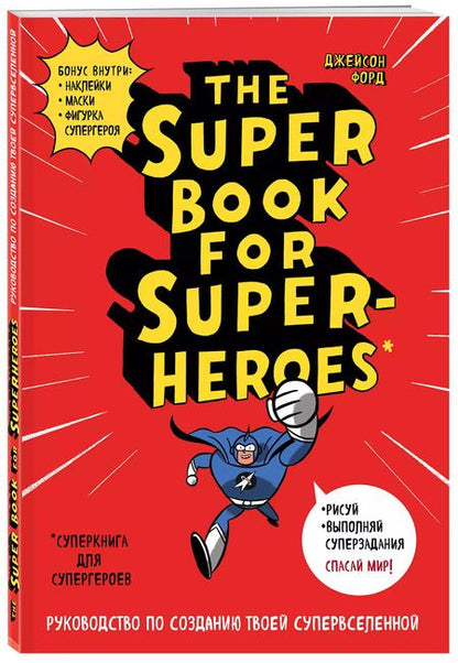 Фотография книги "The Super book for superheroes (Суперкнига для супергероев) A4, 128 стр."