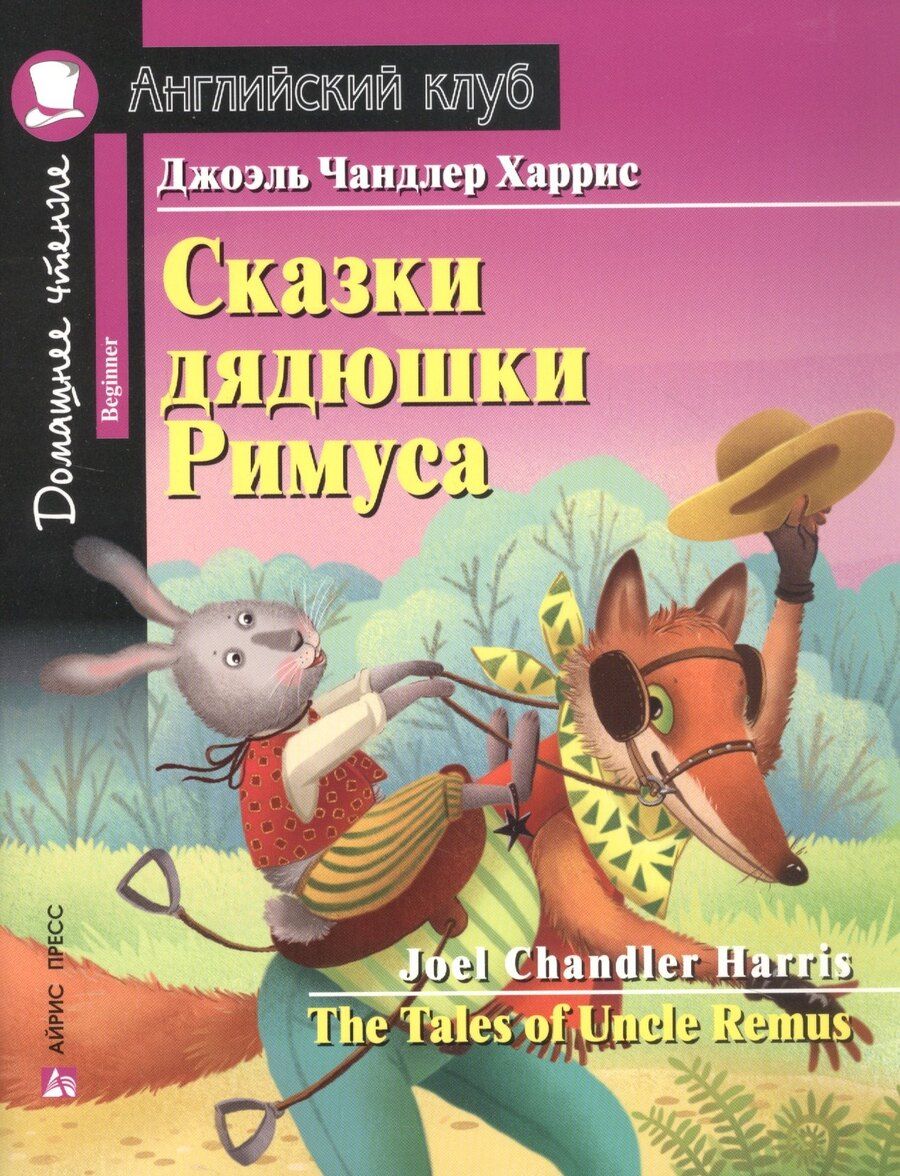 Обложка книги "Джоэль Чандлер: Сказки дядюшки Римуса/The Tales of Uncle Remus. Домашнее чтение с заданиями по ФГОС. Английский клуб"