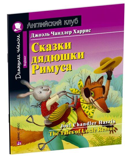 Фотография книги "Джоэль Чандлер: Сказки дядюшки Римуса/The Tales of Uncle Remus. Домашнее чтение с заданиями по ФГОС. Английский клуб"