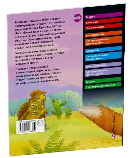 Фотография книги "Джоэль Чандлер: Сказки дядюшки Римуса/The Tales of Uncle Remus. Домашнее чтение с заданиями по ФГОС. Английский клуб"