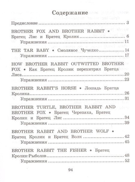 Фотография книги "Джоэль Чандлер: Сказки дядюшки Римуса/The Tales of Uncle Remus. Домашнее чтение с заданиями по ФГОС. Английский клуб"