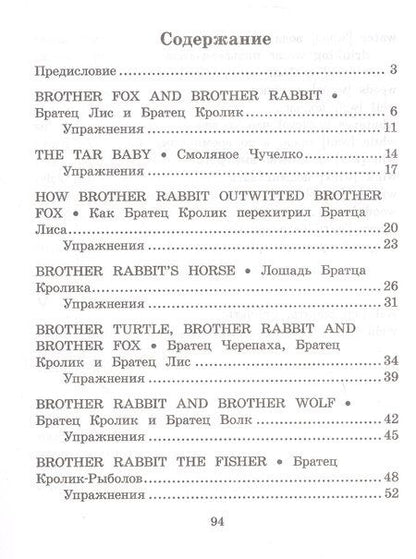 Фотография книги "Джоэль Чандлер: Сказки дядюшки Римуса/The Tales of Uncle Remus. Домашнее чтение с заданиями по ФГОС. Английский клуб"