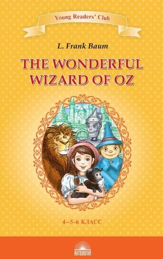 Обложка книги "Лаймен Фрэнк: Удивительный волшебник из страны Оз / The Wonderful Wizard of Oz. Книга для чтения на английском языке в 4-5 классах"