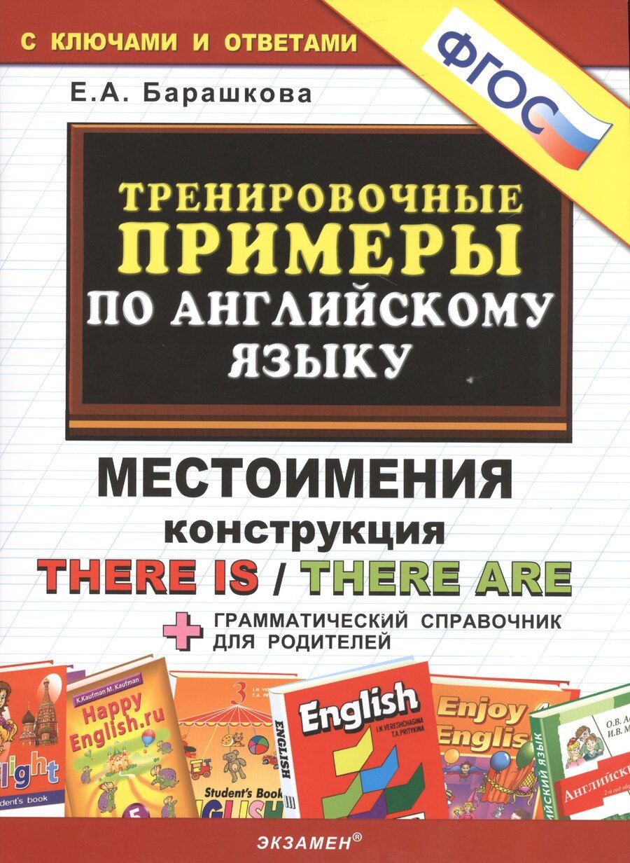 Обложка книги "Елена Александровна: Тренировочные примеры по английскому языку: Местоимения. Конструкция There is / There are. ФГОС"