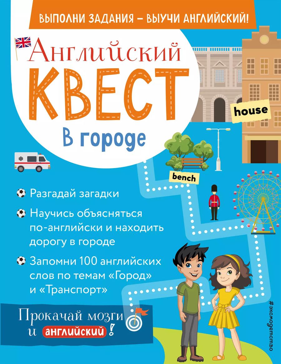Обложка книги "Р. Бус: Английский квест. В городе. Present Simple, there is/there are и 100 полезных слов"