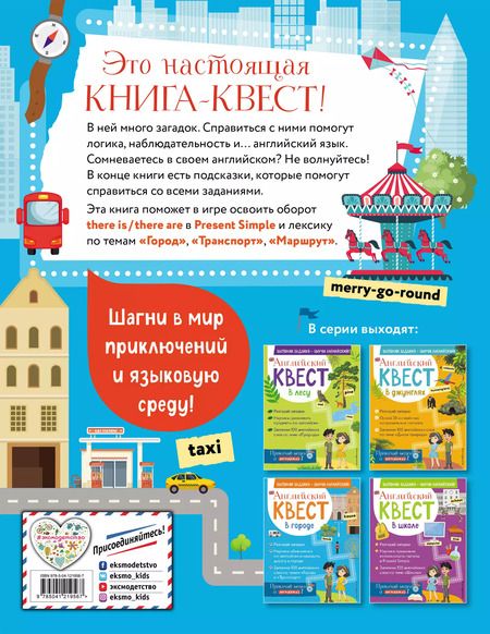 Фотография книги "Р. Бус: Английский квест. В городе. Present Simple, there is/there are и 100 полезных слов"