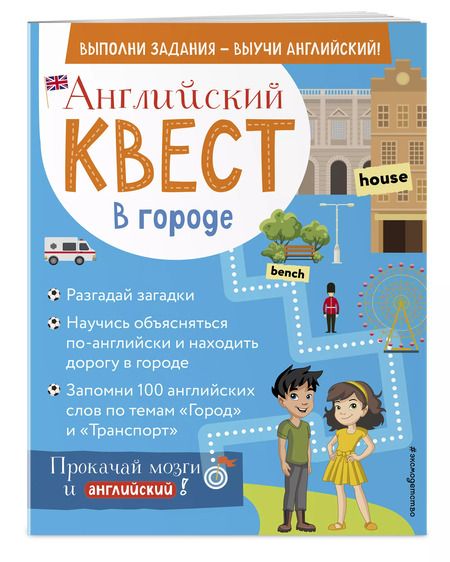 Фотография книги "Р. Бус: Английский квест. В городе. Present Simple, there is/there are и 100 полезных слов"