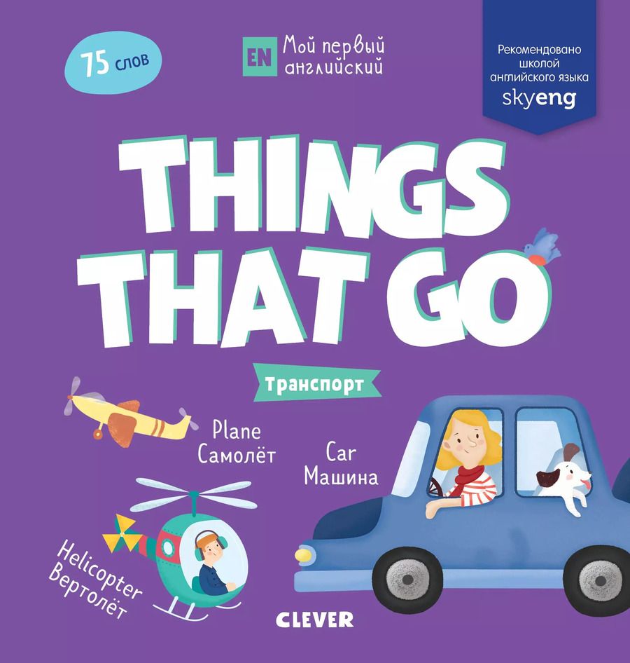Обложка книги "Things that go. Транспорт"