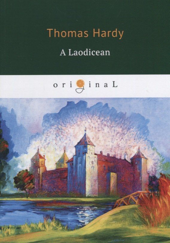Обложка книги "Thomas Hardy: A Laodicean = Равнодушная: кн. на англ.яз."