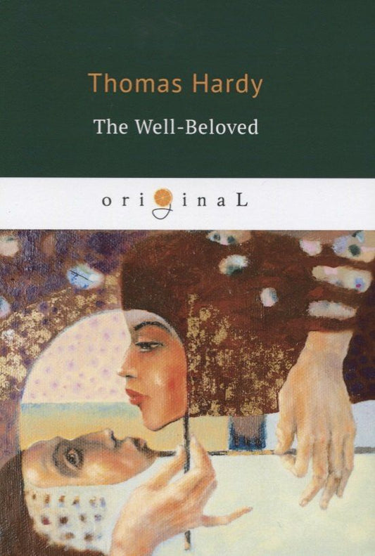 Обложка книги "Thomas Hardy: The Well Beloved = Возлюбленная: на англ.яз."