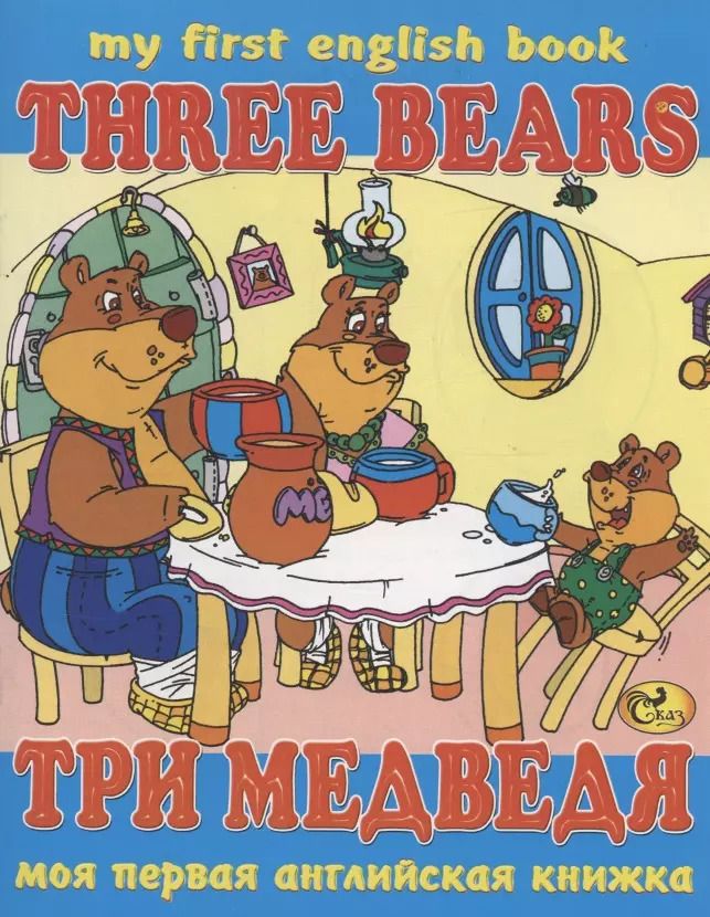 Обложка книги "С. Гомза: Три медведя / Three Bears"