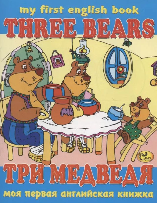 Обложка книги "С. Гомза: Три медведя / Three Bears"