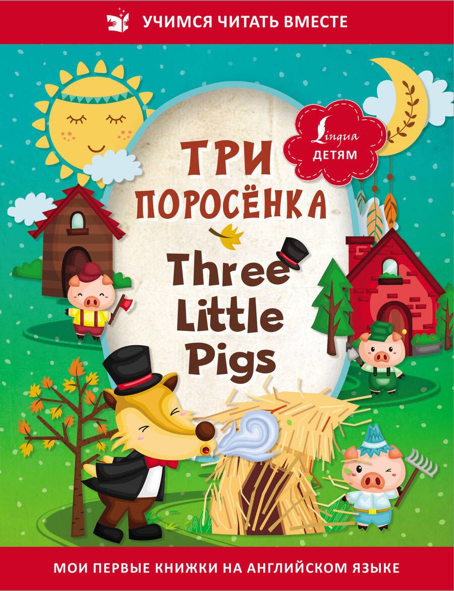Обложка книги "Три поросенка / Three Little Pigs"