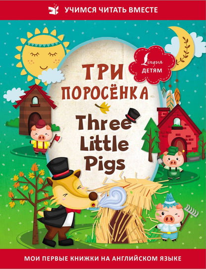 Обложка книги "Три поросенка / Three Little Pigs"
