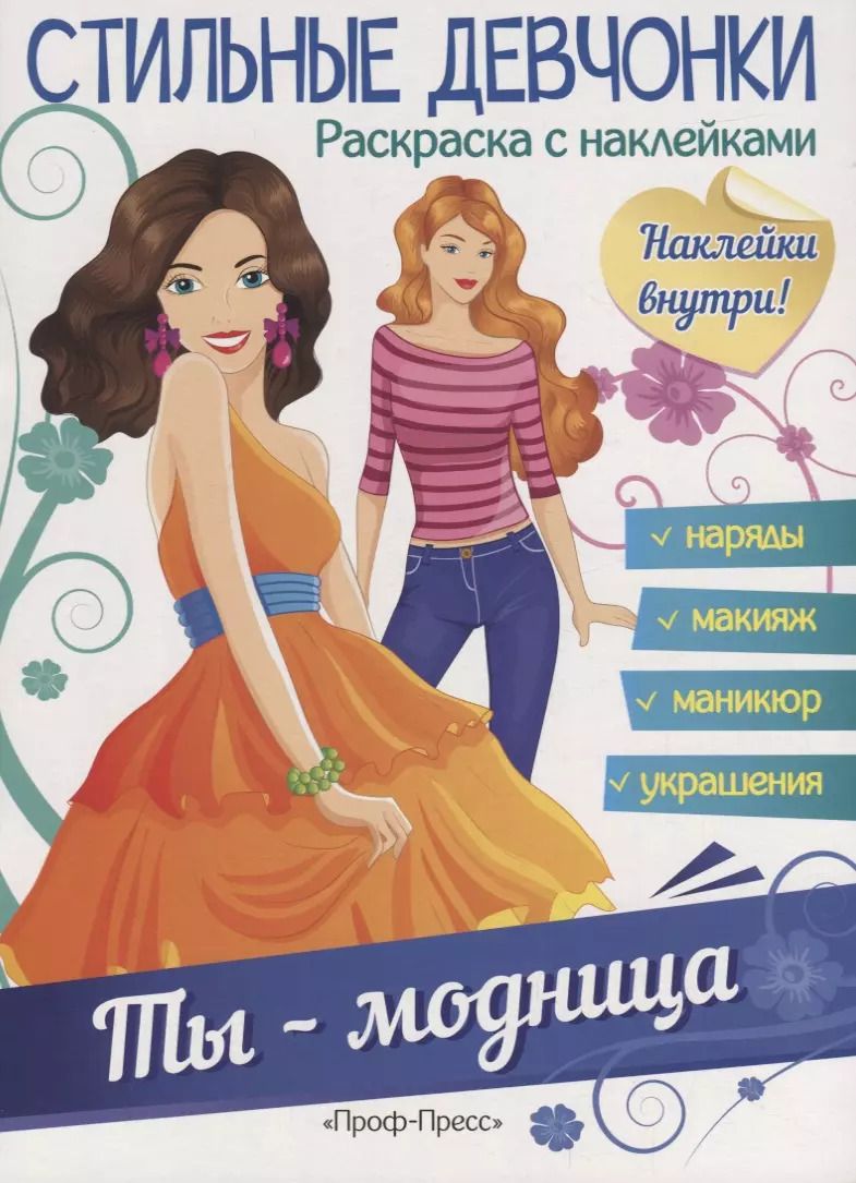 Обложка книги "Ты - модница"