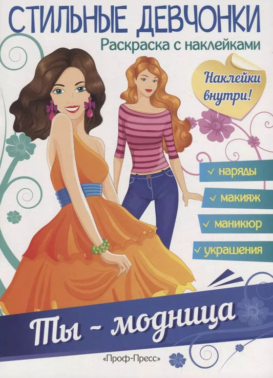 Обложка книги "Ты - модница"