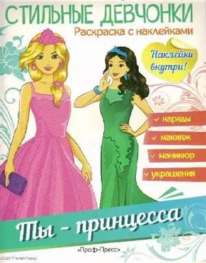 Обложка книги "Ты - принцесса"