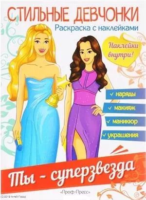 Обложка книги "Ты - суперзвезда"