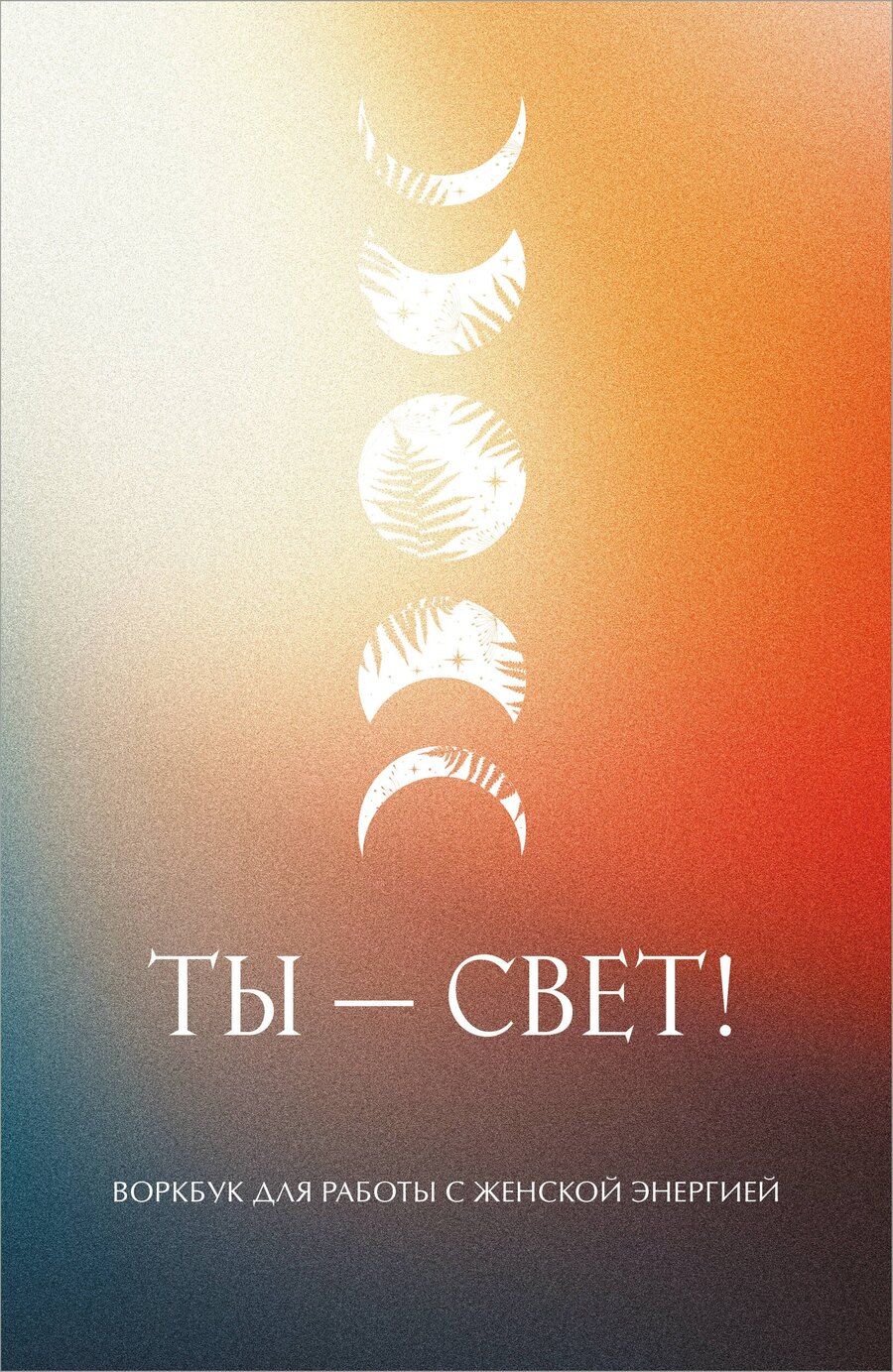 Обложка книги "Ты - свет! Воркбук для работы с женской энергией"
