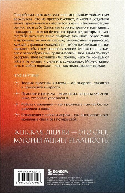 Фотография книги "Ты - свет! Воркбук для работы с женской энергией"