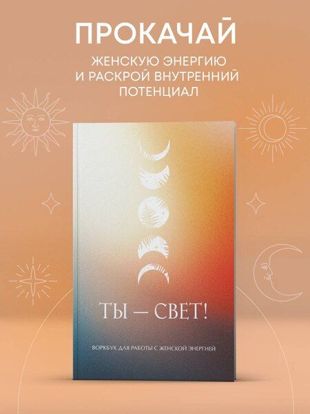 Фотография книги "Ты - свет! Воркбук для работы с женской энергией"