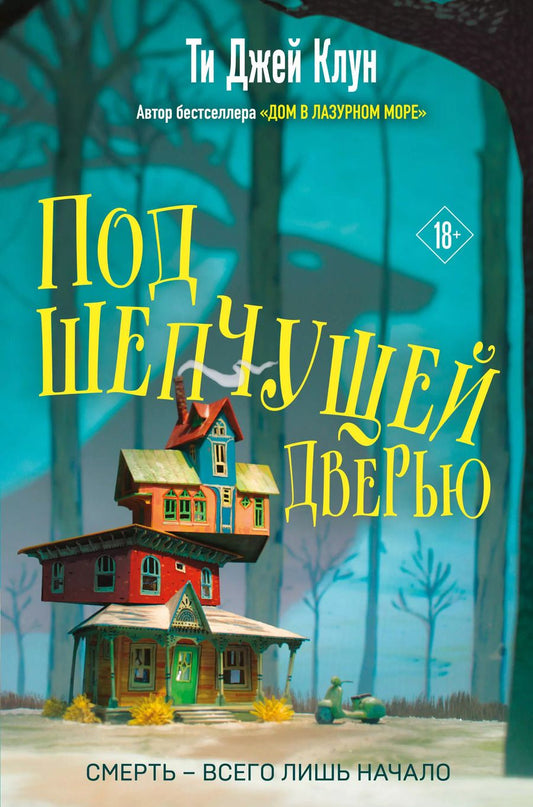 Обложка книги "Ти Джей: Под шепчущей дверью"