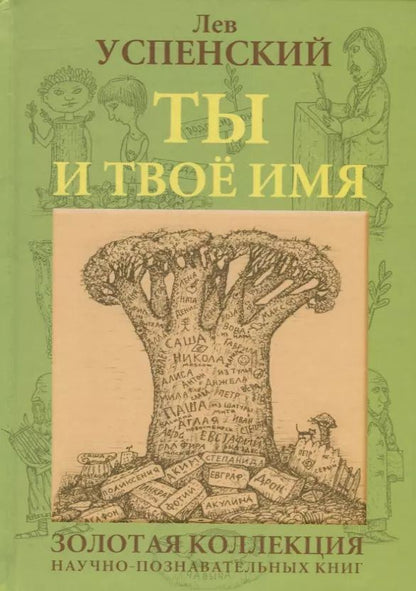 Обложка книги "Ты и твое имя (ГорЗнан) Успенский"