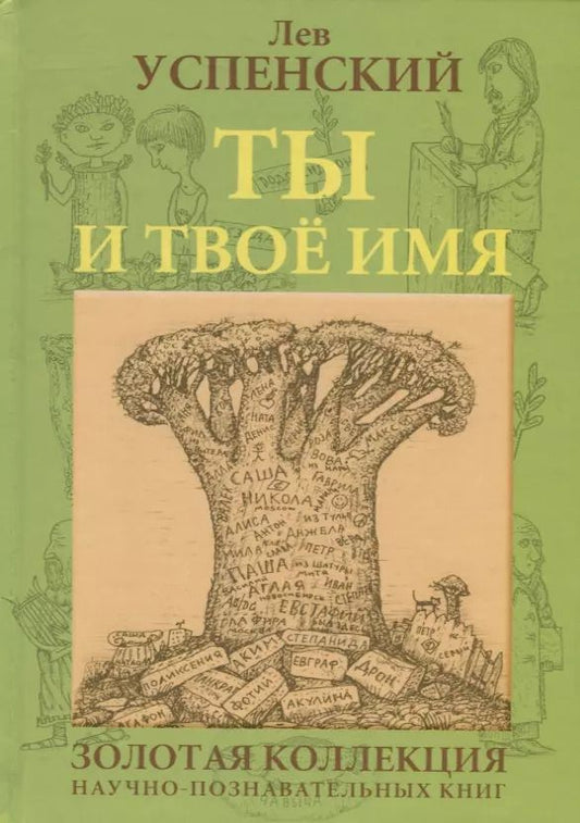 Обложка книги "Ты и твое имя (ГорЗнан) Успенский"