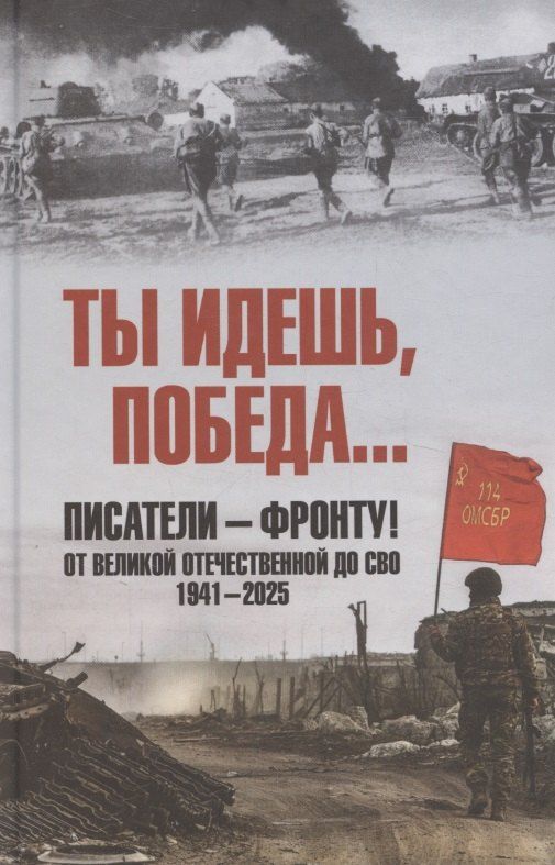 Обложка книги "Ты идешь, Победа... Писатели – фронту! От Великой Отечественной до СВО. 1941-2025"