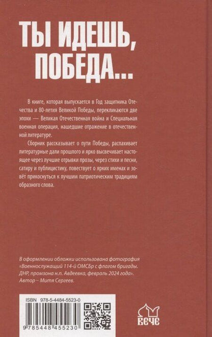 Фотография книги "Ты идешь, Победа... Писатели – фронту! От Великой Отечественной до СВО. 1941-2025"