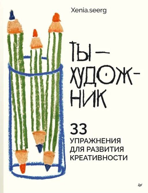 Обложка книги "Ты — художник. 33 упражнения для развития креативности"