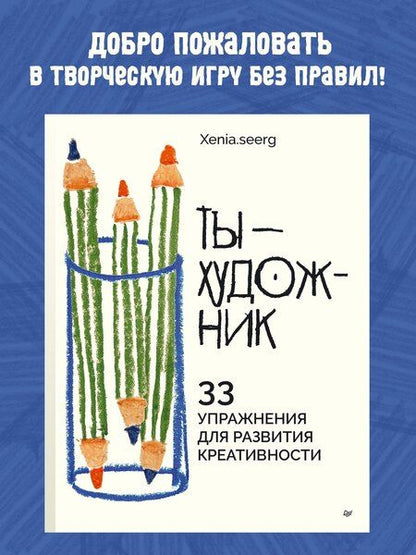 Фотография книги "Ты — художник. 33 упражнения для развития креативности"