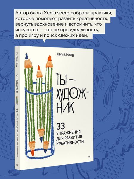 Фотография книги "Ты — художник. 33 упражнения для развития креативности"