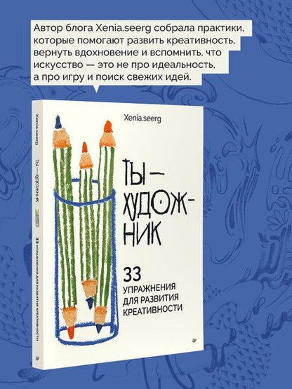 Фотография книги "Ты — художник. 33 упражнения для развития креативности"