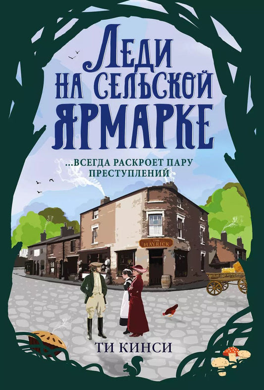 Обложка книги "Ти Кинси: Леди на сельской ярмарке"