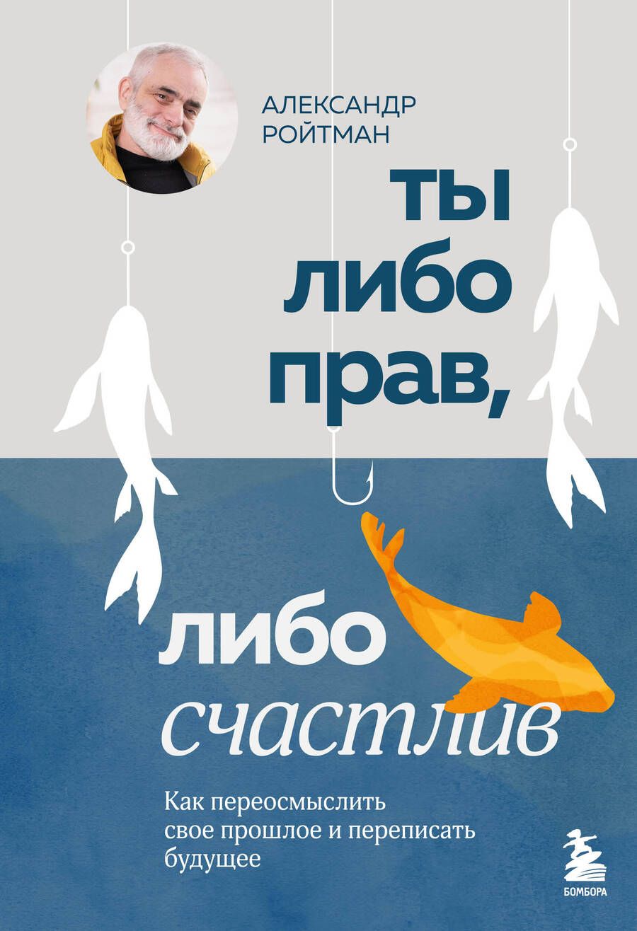 Обложка книги "Ты либо прав, либо счастлив. Как переосмыслить свое прошлое и переписать будущее"