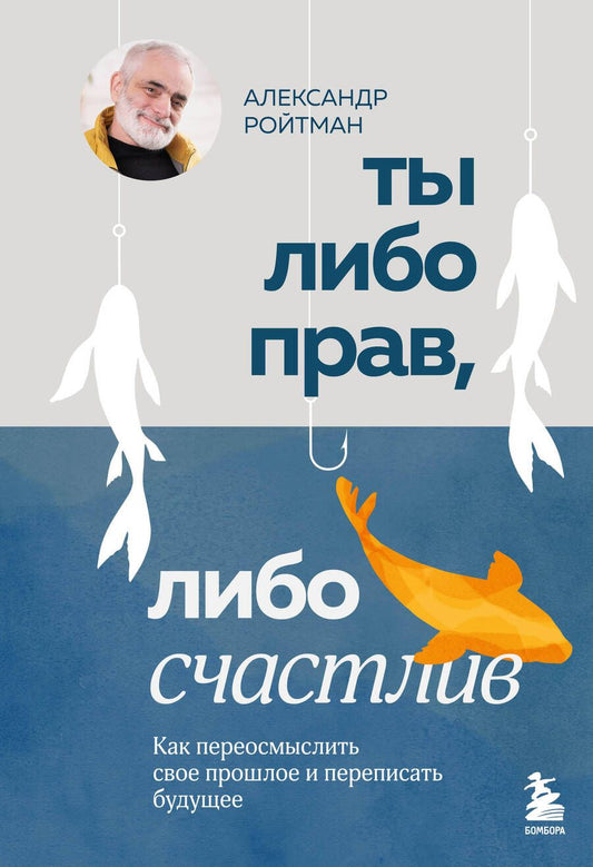 Обложка книги "Ты либо прав, либо счастлив. Как переосмыслить свое прошлое и переписать будущее"