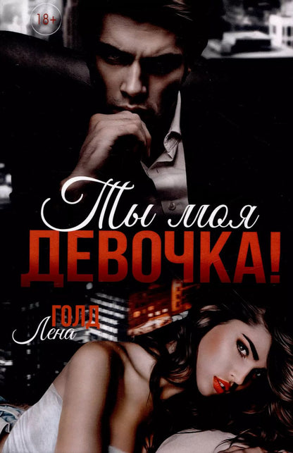 Обложка книги "Ты моя, девочка!"