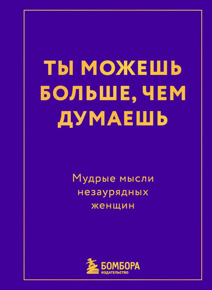 Обложка книги "Ты можешь больше, чем думаешь. Мудрые мысли незаурядных женщин"