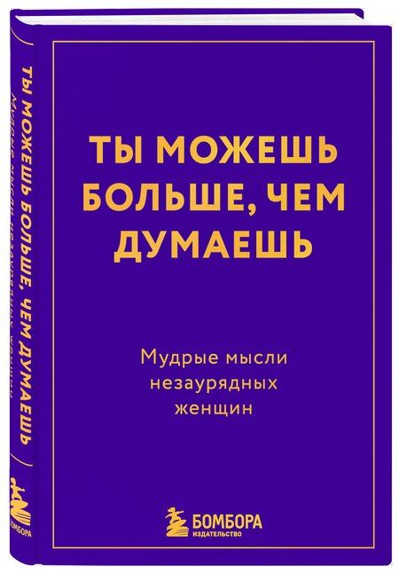 Фотография книги "Ты можешь больше, чем думаешь. Мудрые мысли незаурядных женщин"