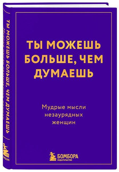 Фотография книги "Ты можешь больше, чем думаешь. Мудрые мысли незаурядных женщин"