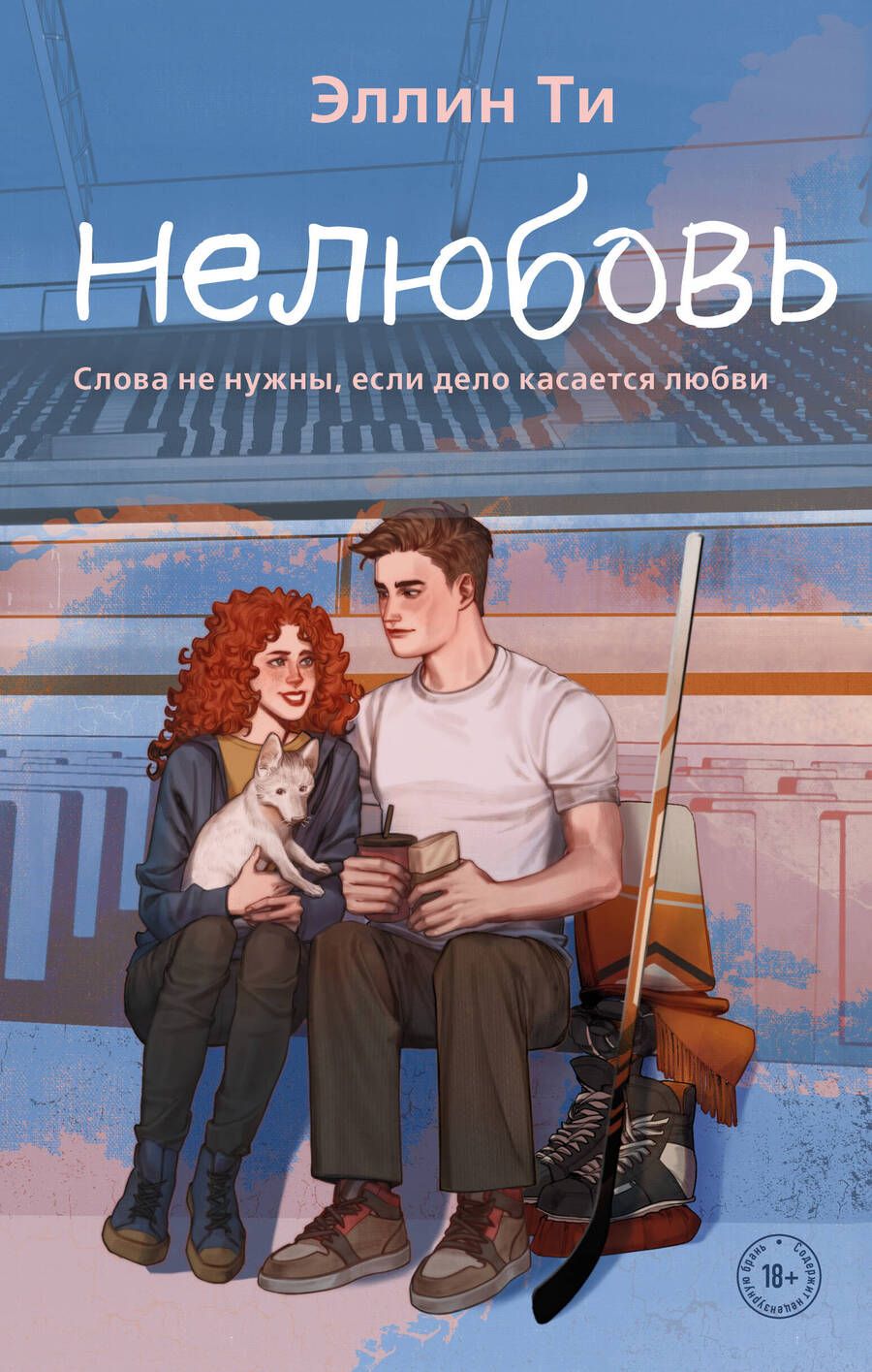 Обложка книги "Ти: Нелюбовь"