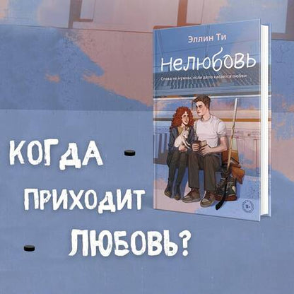 Фотография книги "Ти: Нелюбовь"