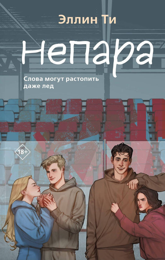 Обложка книги "Ти: Непара"