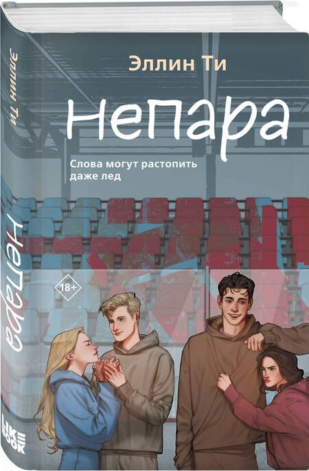 Фотография книги "Ти: Непара"