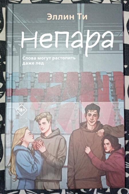 Фотография книги "Ти: Непара"